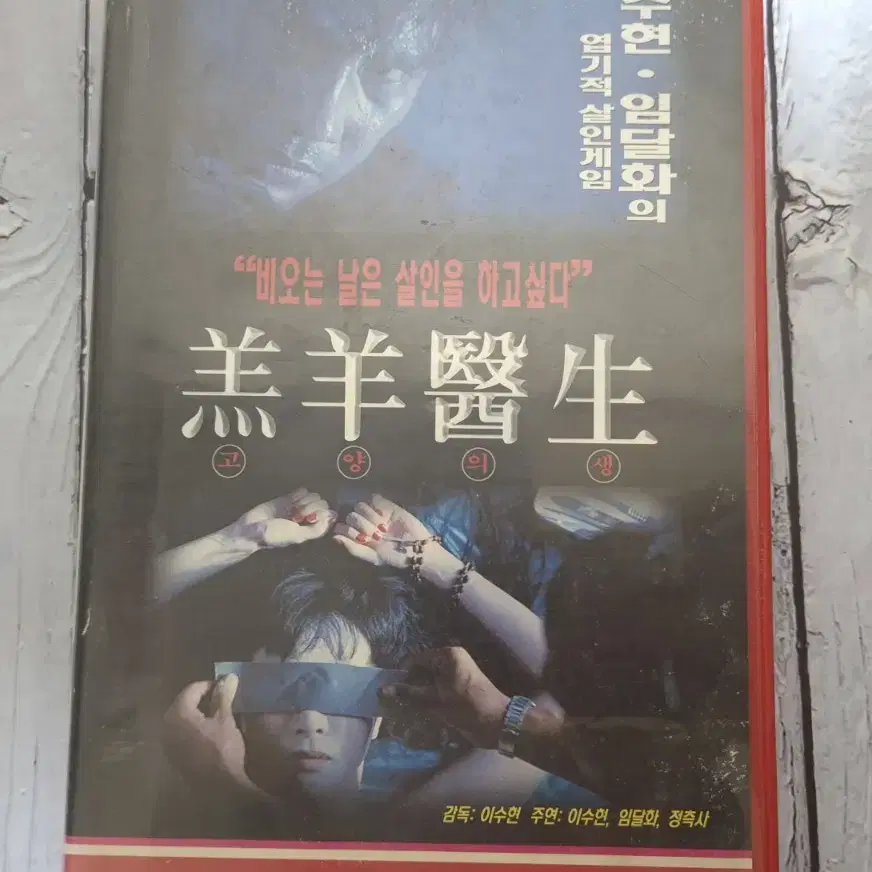 고양의생 범죄스릴러 VHS  비디오