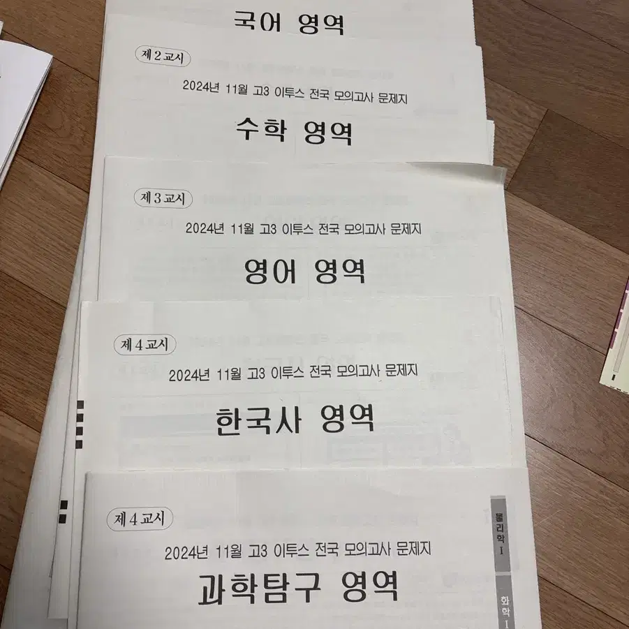 2024 11월 고3 이투스 전국 모의고사 모고 실모