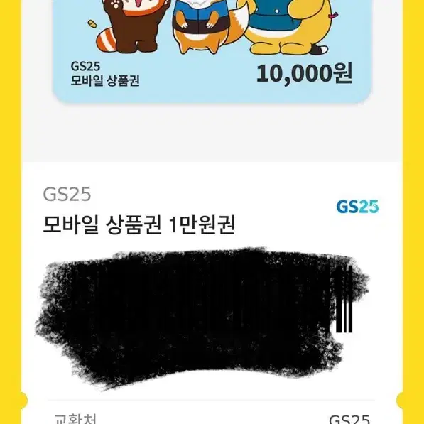 gs기프티콘