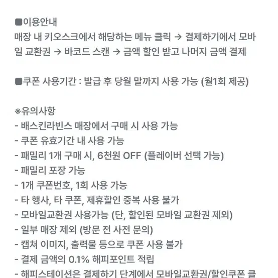 베스킨라빈스 패밀리 6천원 할인권