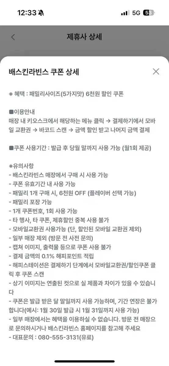 베스킨라빈스 패밀리 6천원 할인권