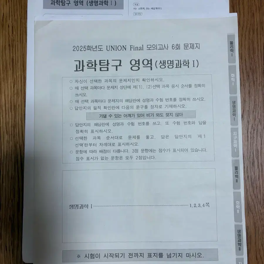 시대인재 생명과학1 모의고사