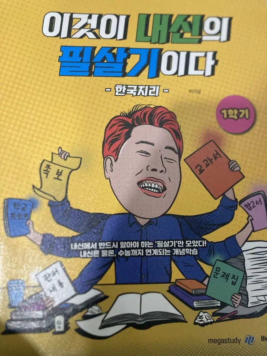 *새책* 메가스터디 이기상-이것이 내신의 필살기이다 1학기 -한국지리-