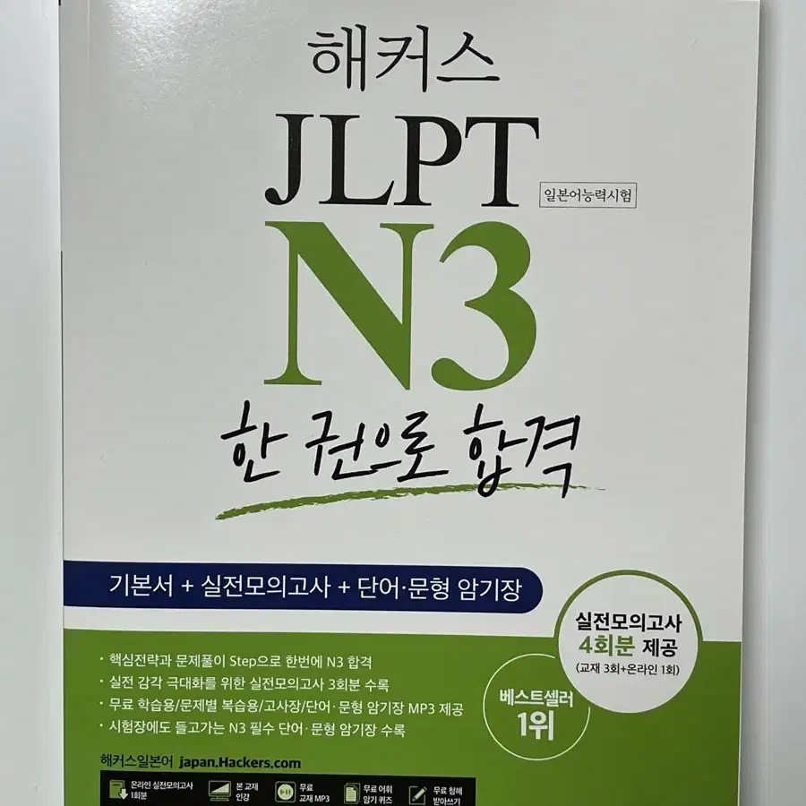 해커스 JLPT N3 문제집 & 단어장