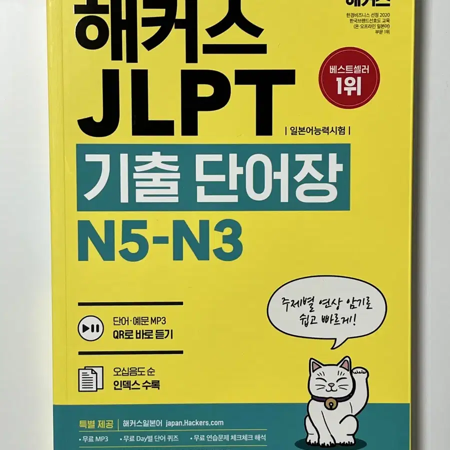 해커스 JLPT N3 문제집 & 단어장