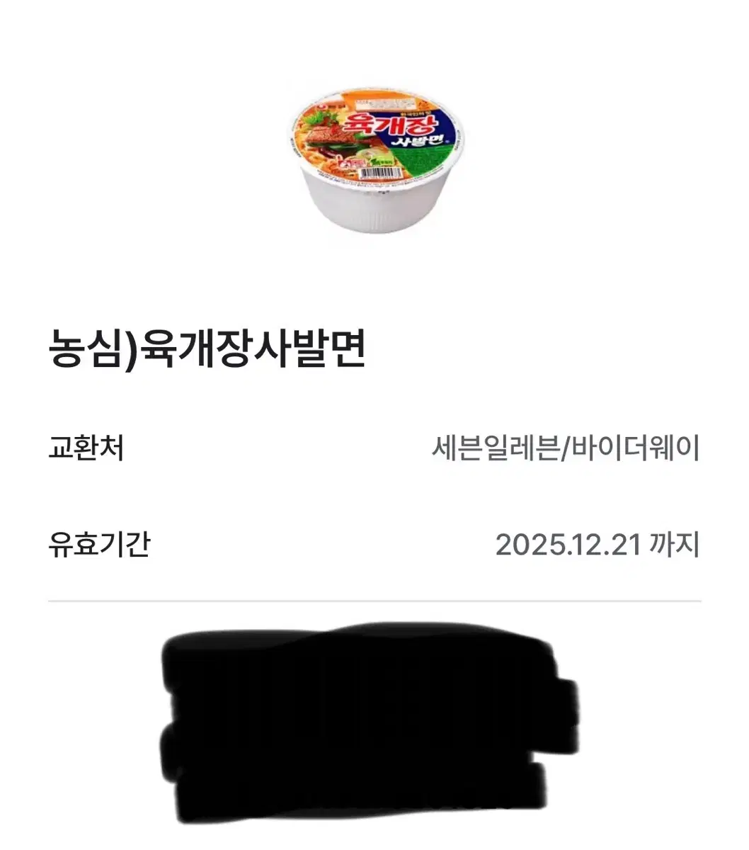 세븐일레븐 육개장사발면 기프티콘