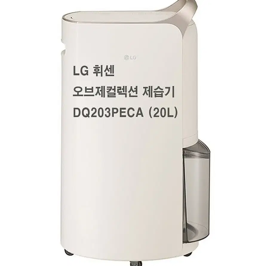 LG 엘지 오브제 인버터 제습기 20리터 새제품 DQ203PECA 최고급