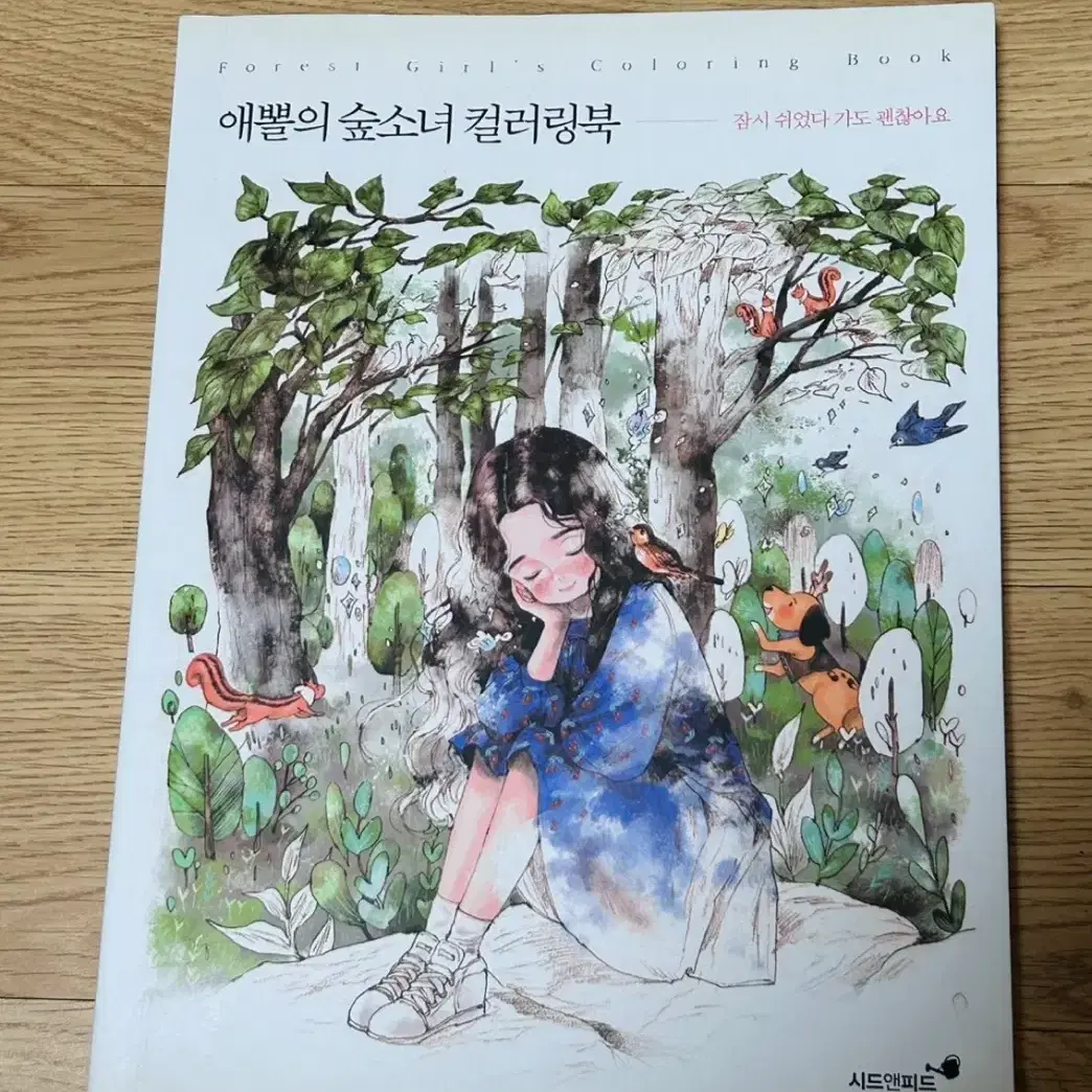 컬러링북 [ 애뽈의 숲소녀 컬러링북 ]