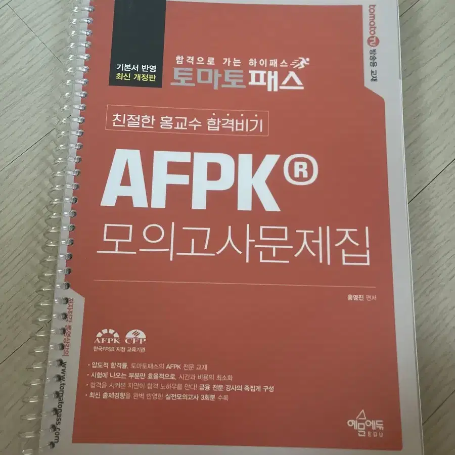 (토마토패스)홍교수 afpk 모의고사문제집