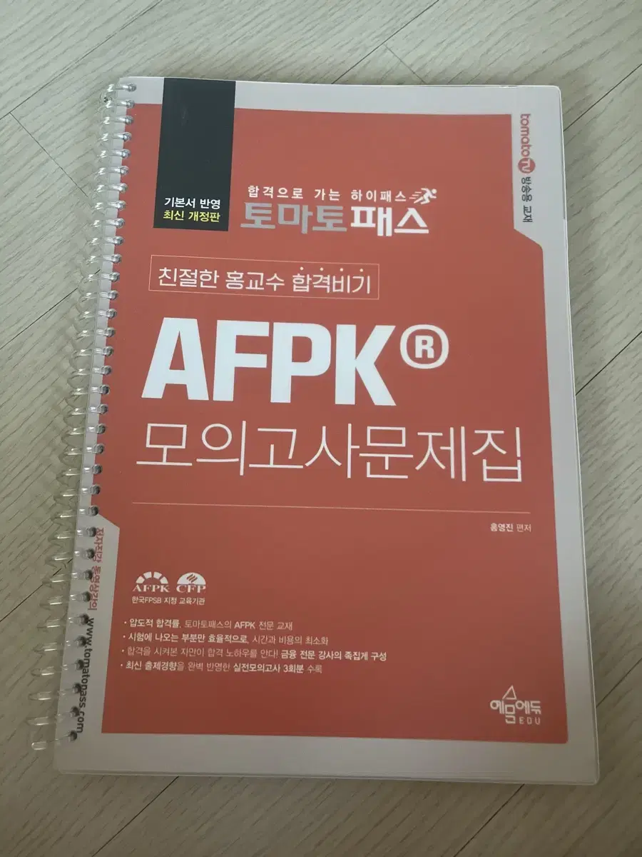 (토마토패스)홍교수 afpk 모의고사문제집