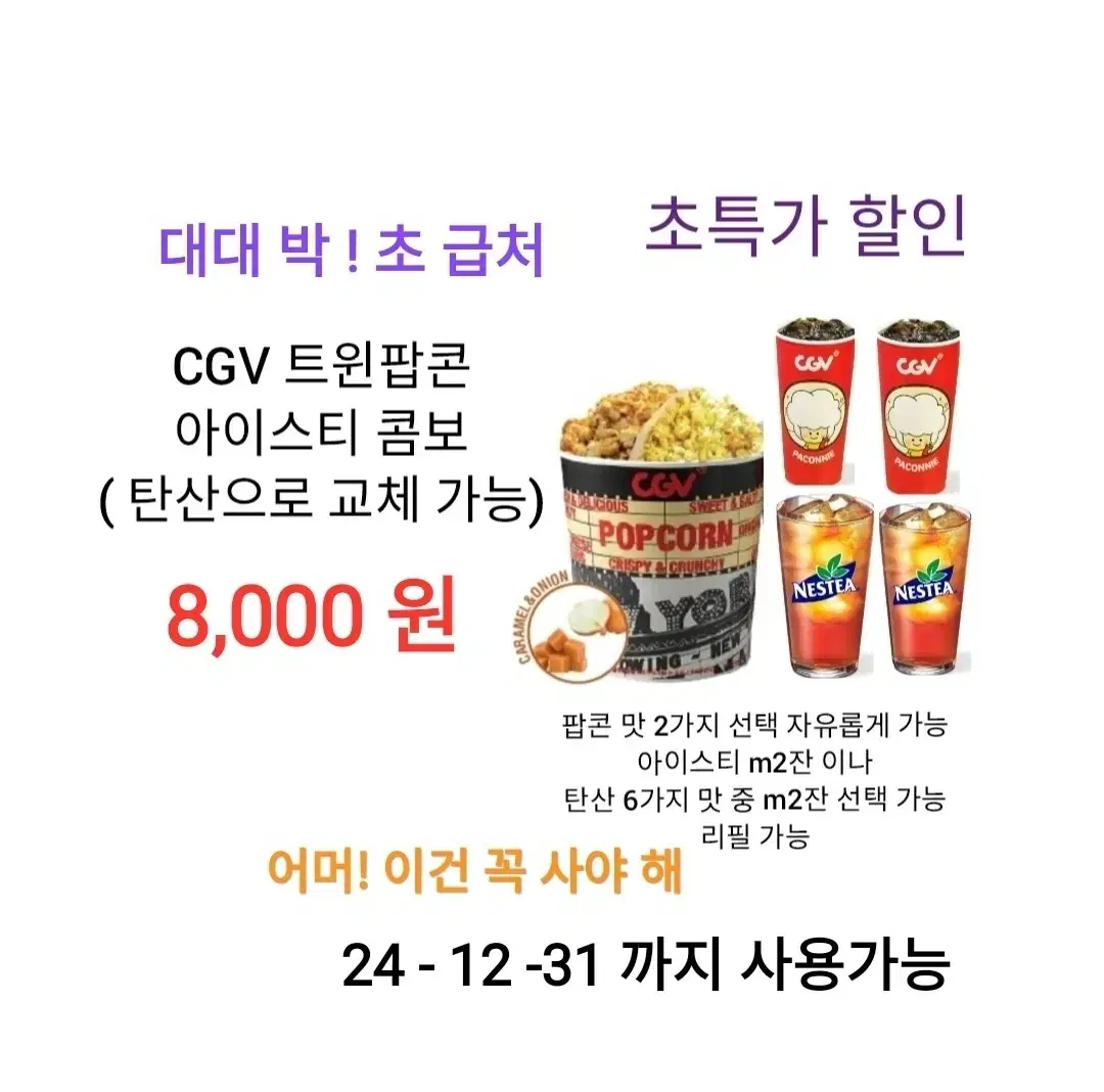 CGV Twin Popcorn Ice Tea Combo (8,000 won) on sale / Quantity