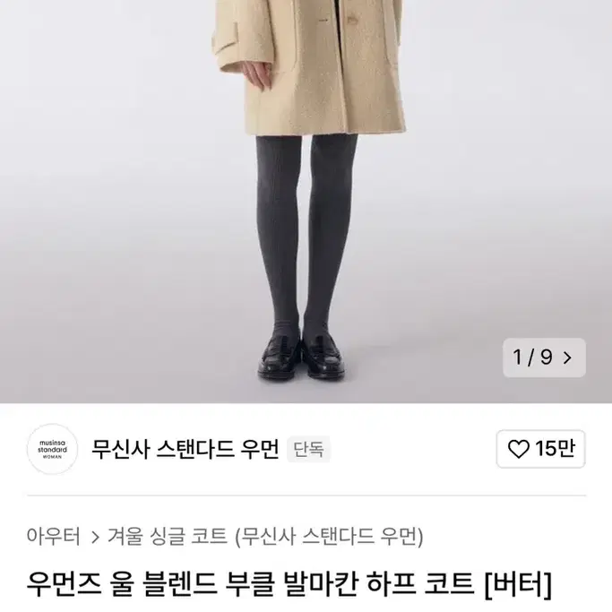 (새상품) 무신사스탠다드 우먼즈 울 블렌드 부클 발마칸 하프 코트 (버터