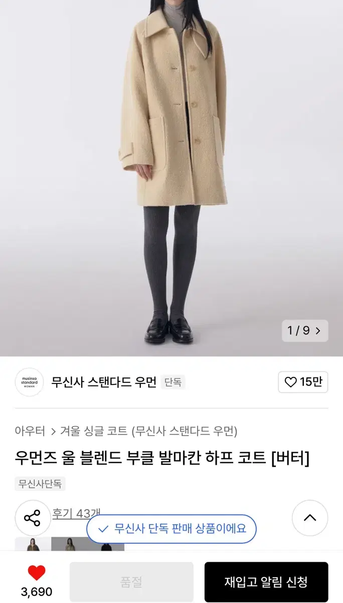 (새상품) 무신사스탠다드 우먼즈 울 블렌드 부클 발마칸 하프 코트 (버터