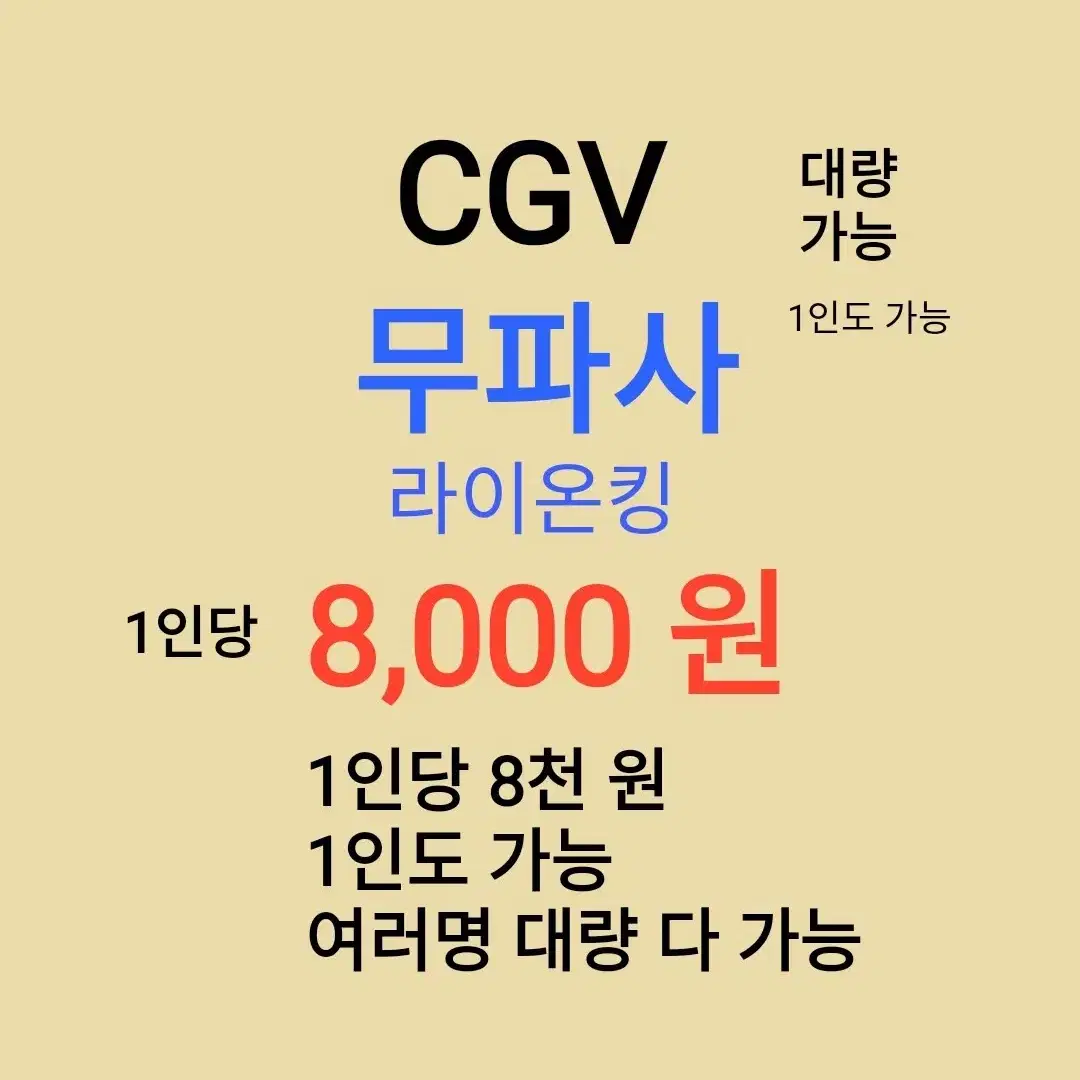 CGV ( 무파사 - 라이온킹 ) 1인당 ( 8 천 원 ) // 1인도