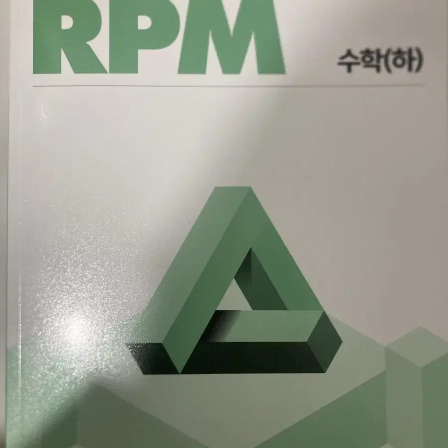 *새책* 개념원리 rpm 수학(하)