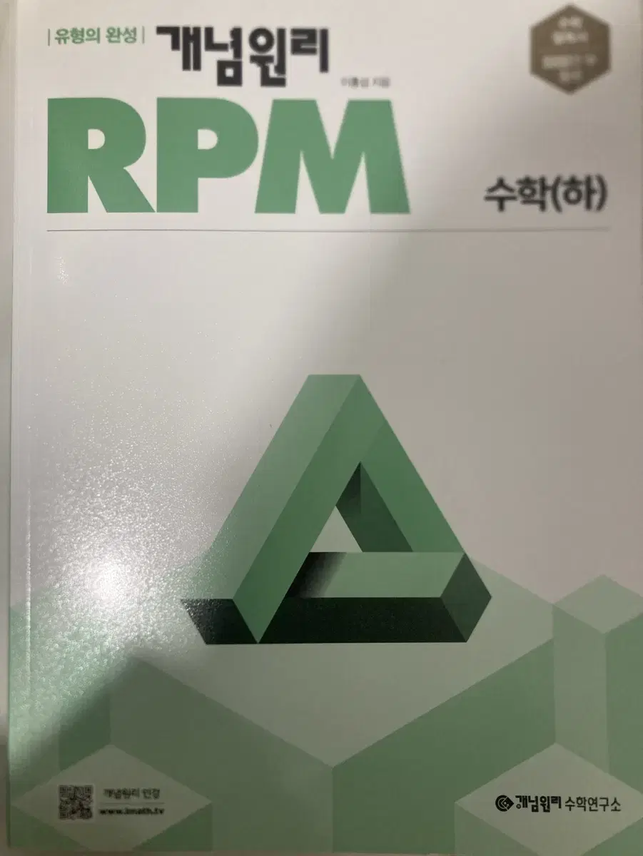 *새책* 개념원리 rpm 수학(하)