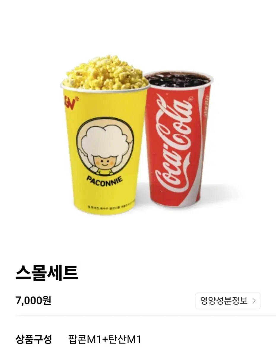 CGV 팝콘 스몰세트