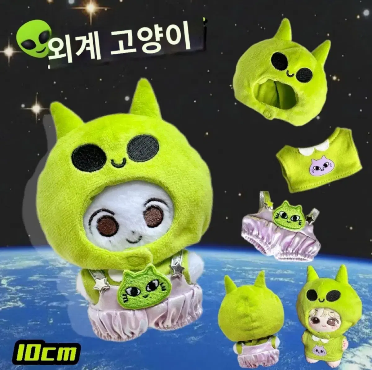 10깅 솜깅 10cm 인형 옷 외계고양이