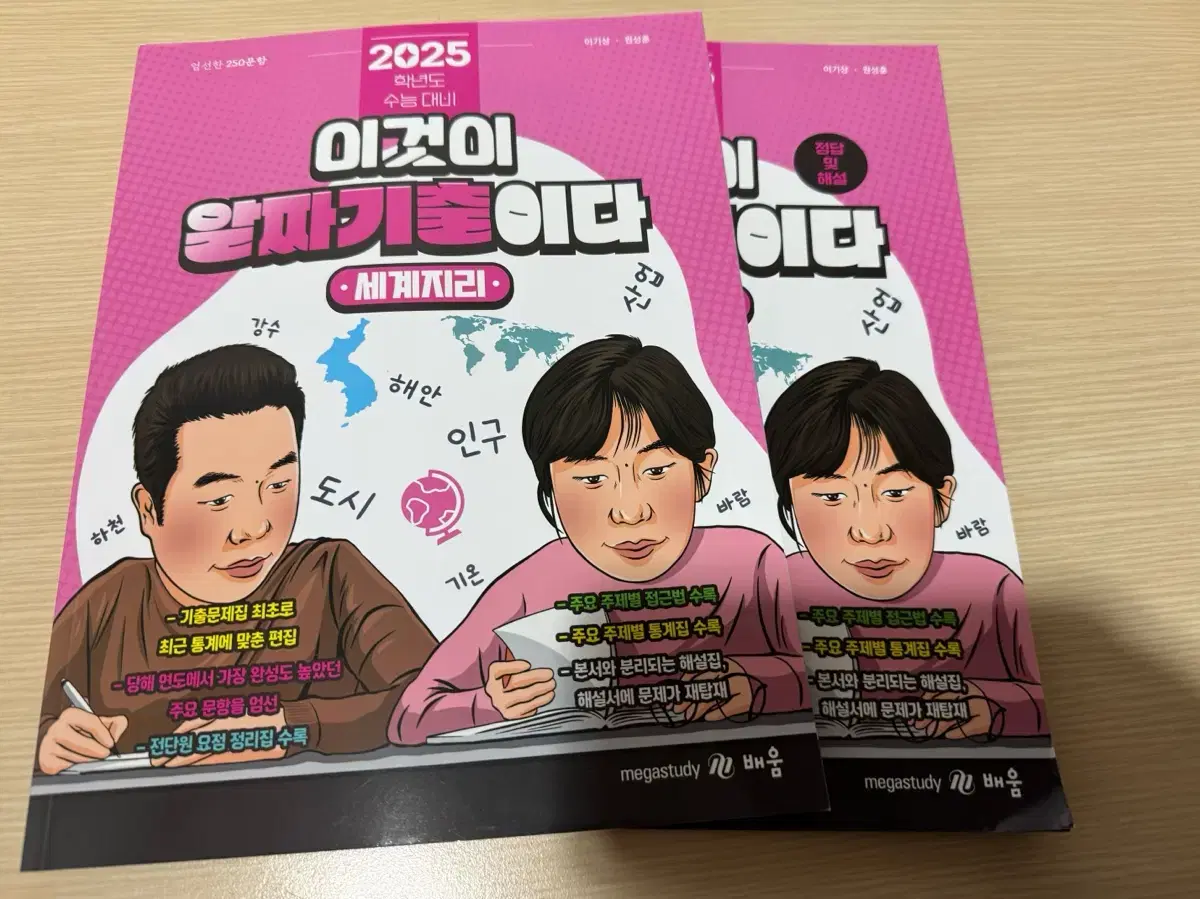 2025 이기상 세계지리 알짜기출