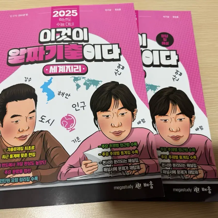 2025 이기상 세계지리 알짜기출