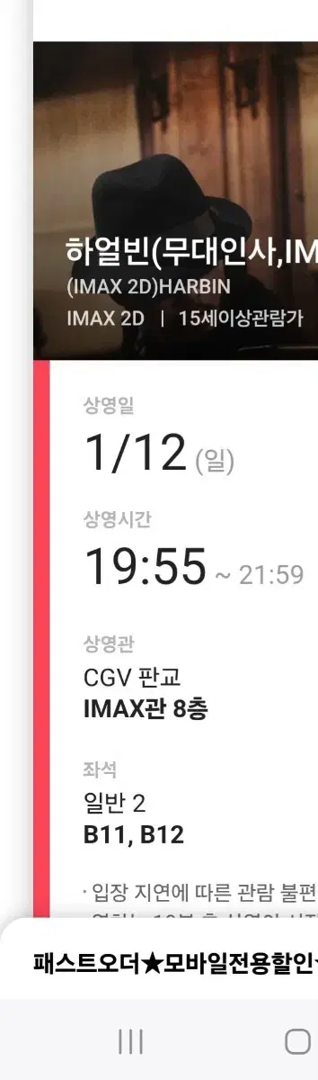 하얼빈 무대인사 1월12일 판교cgv B열 연석정가양도합니다