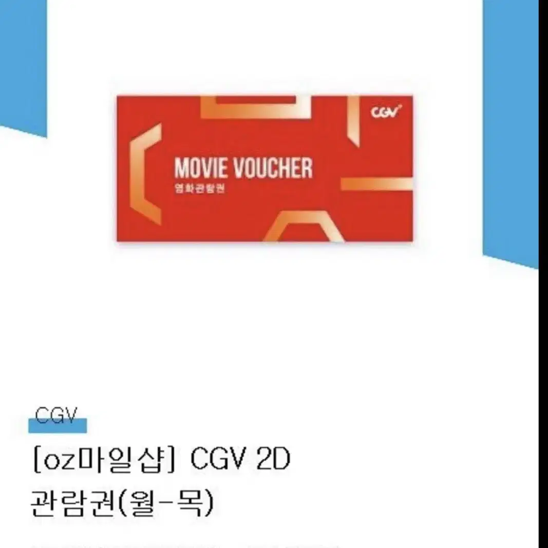 cgv 월-목 2d 영화 관람권 2매