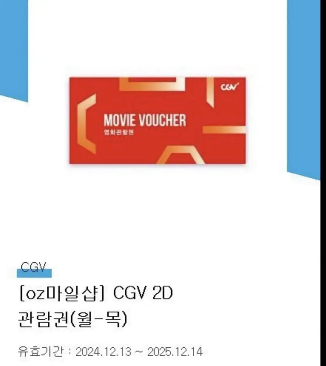 cgv 월-목 2d 영화 관람권 2매