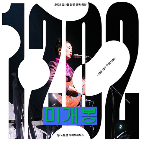 김사월 - 라이브앨범 1202 (미개봉, 2CD)