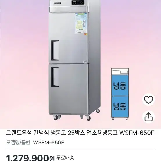 우성 간냉식 올냉동고 2도어 25박스 WSFM-650F