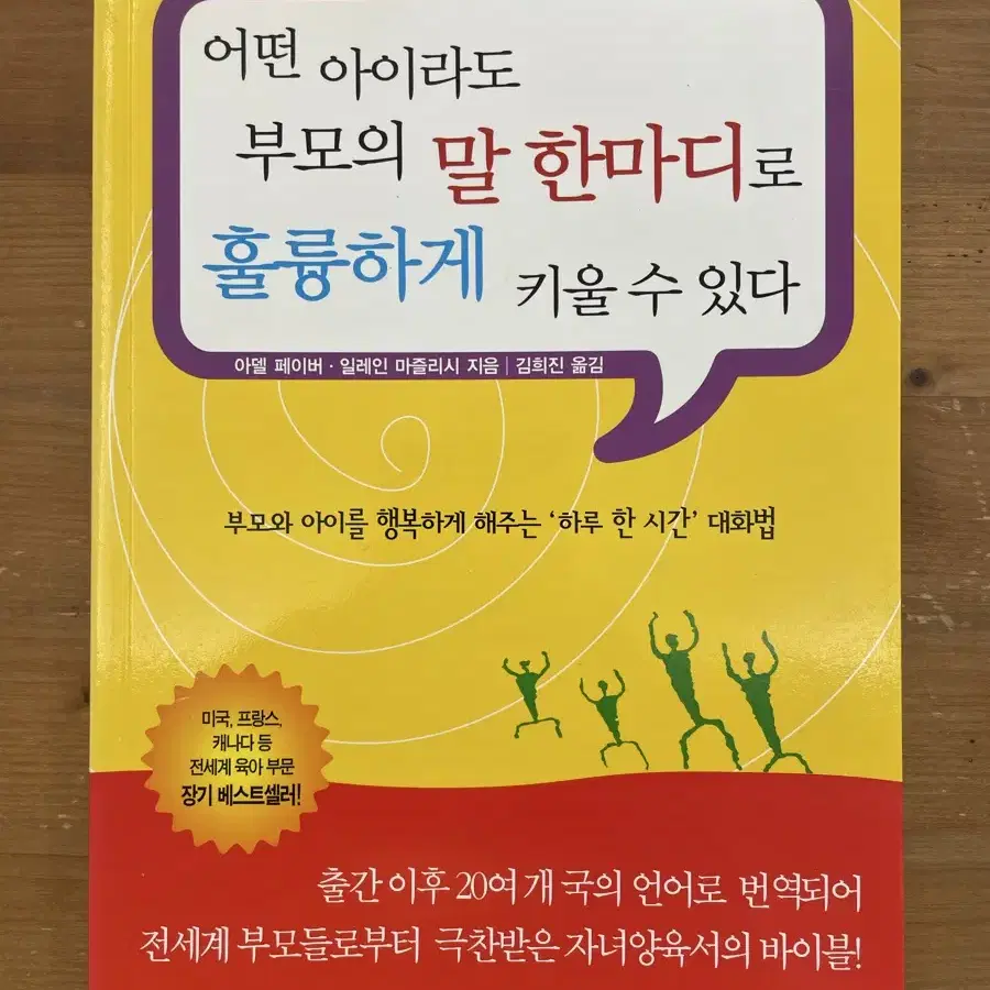 어떤 아이라도 부모의 말 한마디로 훌륭하게 키울 수 있다