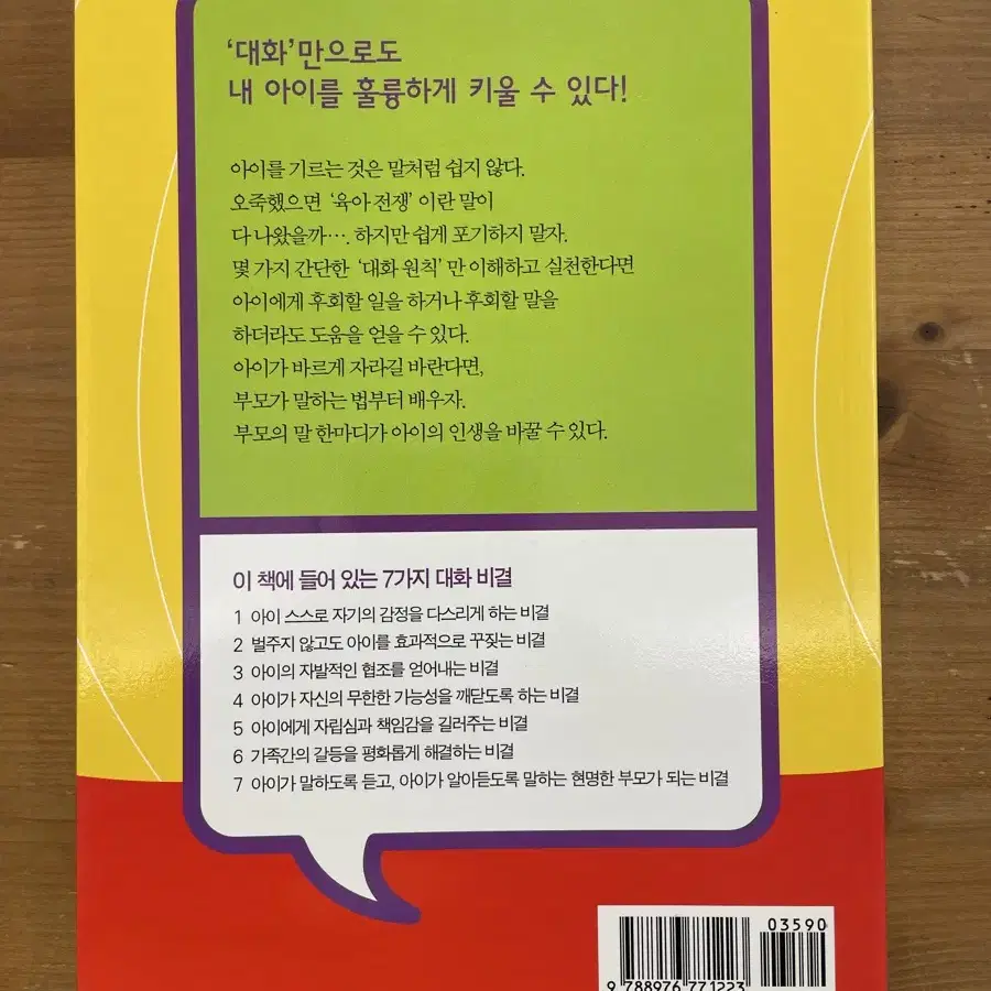 어떤 아이라도 부모의 말 한마디로 훌륭하게 키울 수 있다