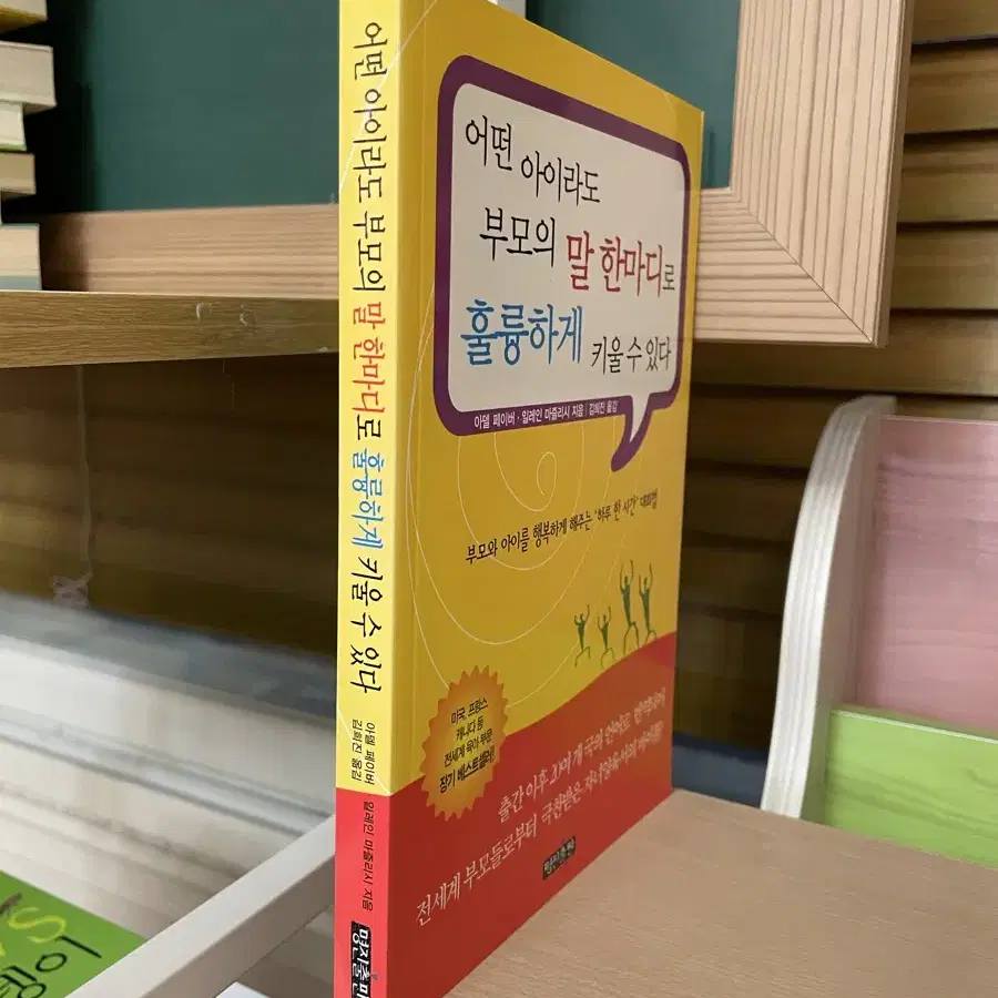 어떤 아이라도 부모의 말 한마디로 훌륭하게 키울 수 있다