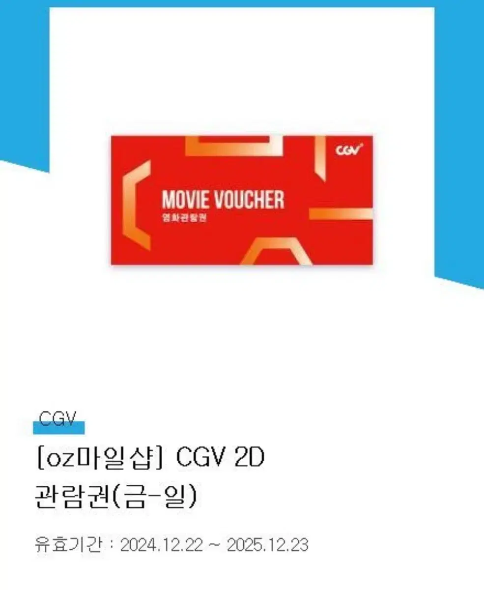 CGV 2D 관람권 (금~일)