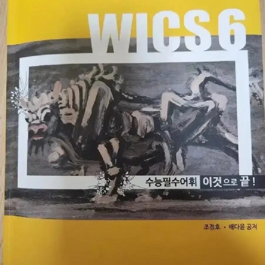 시대인재 영어 수능필수어휘 총정리 단어장 WICS 6