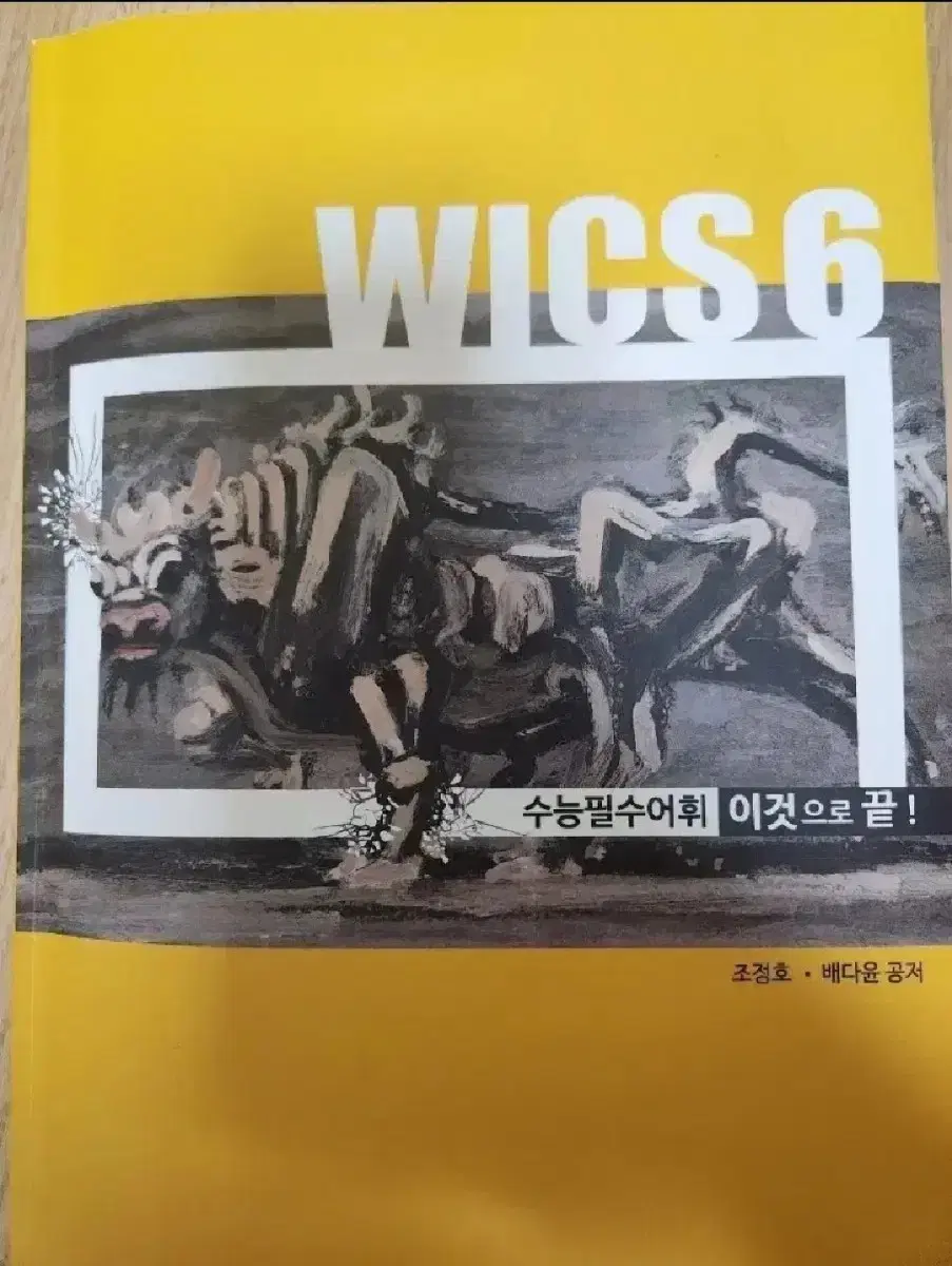 시대인재 영어 수능필수어휘 총정리 단어장 WICS 6