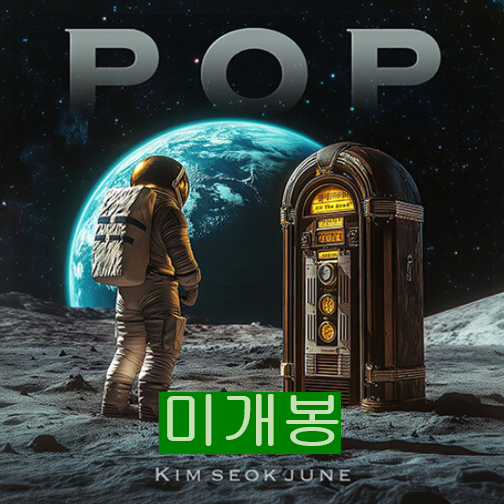 김석준 - POP (미개봉, CD)