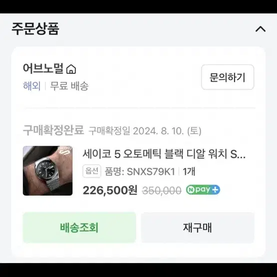 세이코 SNXS79K1 메탈시계 (주우재시계) 팝니다