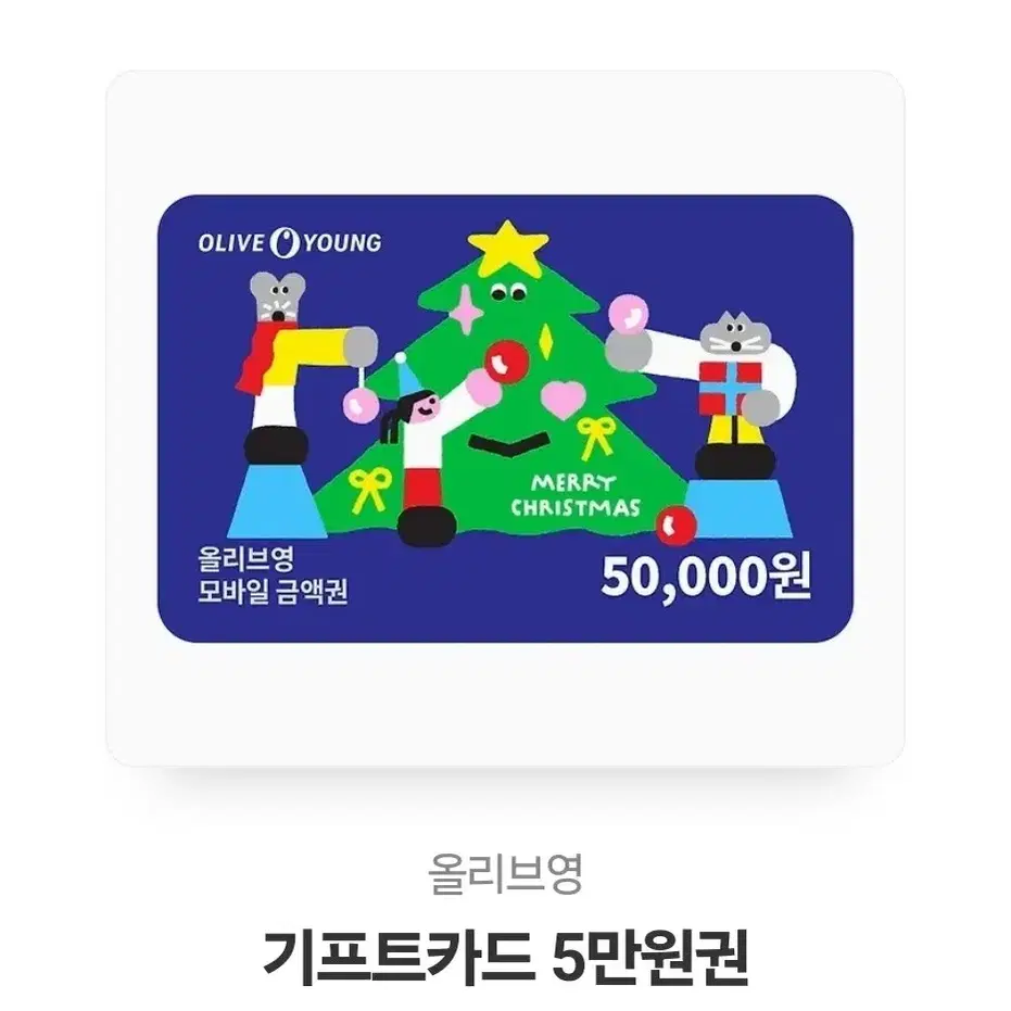 올리브영 기프티콘 5만원 -> 4만5000원 올영