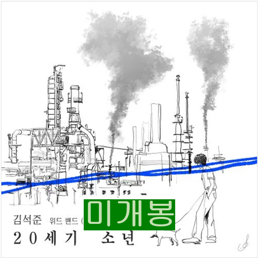 김석준 - 20세기 소년 (미개봉, CD)