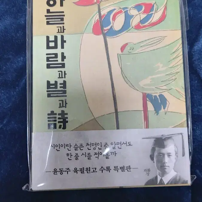 윤동주 시인 하늘과 바람과 별과 시 윤필원고 특별판 엽서 세트 미개봉