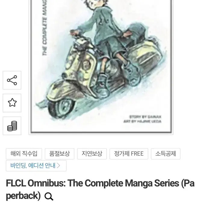 가이낙스 flcl 옴니버스 만화 영어원서