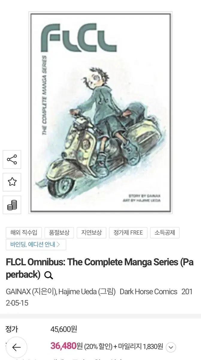 가이낙스 flcl 옴니버스 만화 영어원서