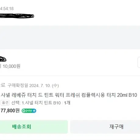 샤넬 터치 드 틴트 파운데이션 B10