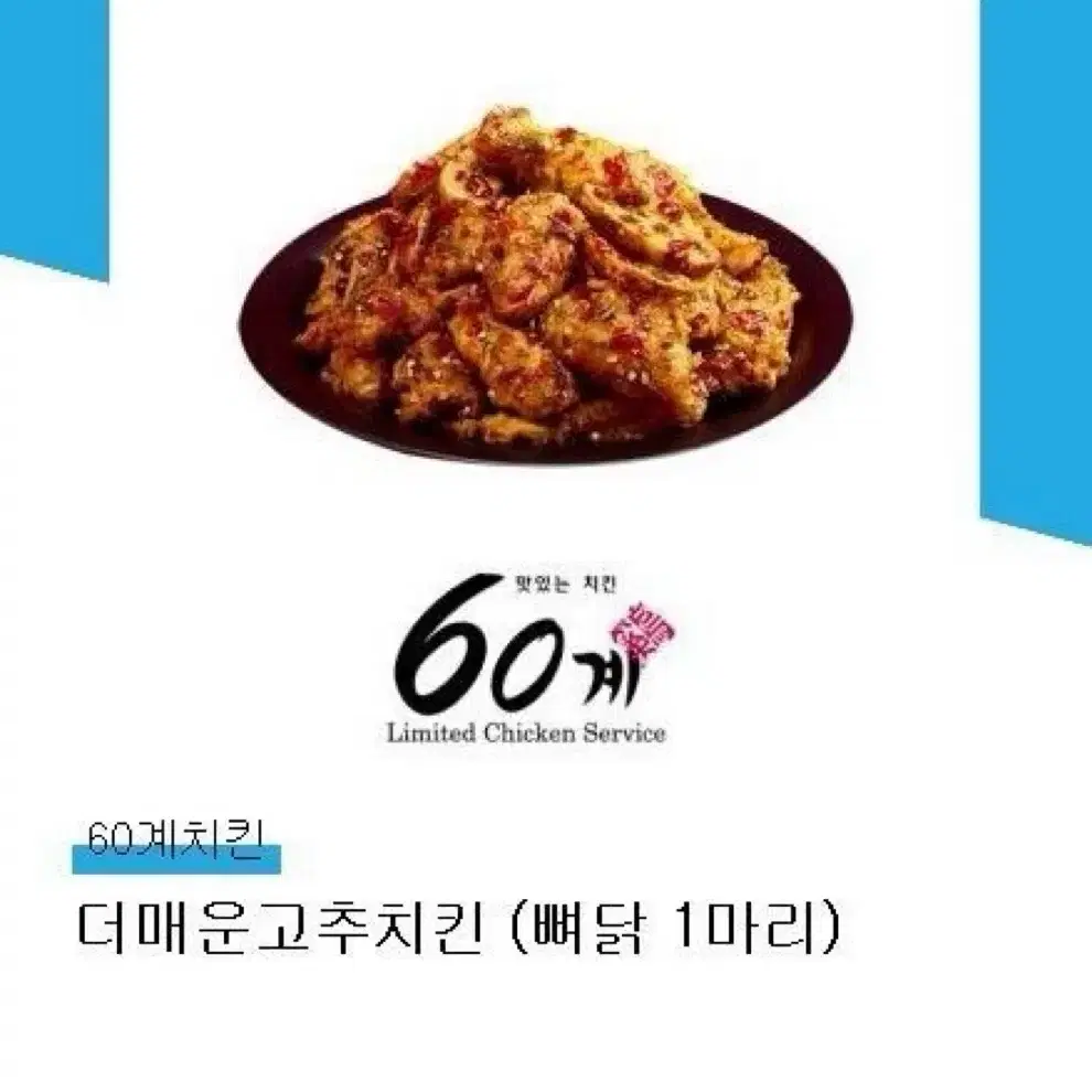 60계 치킨 기프티콘