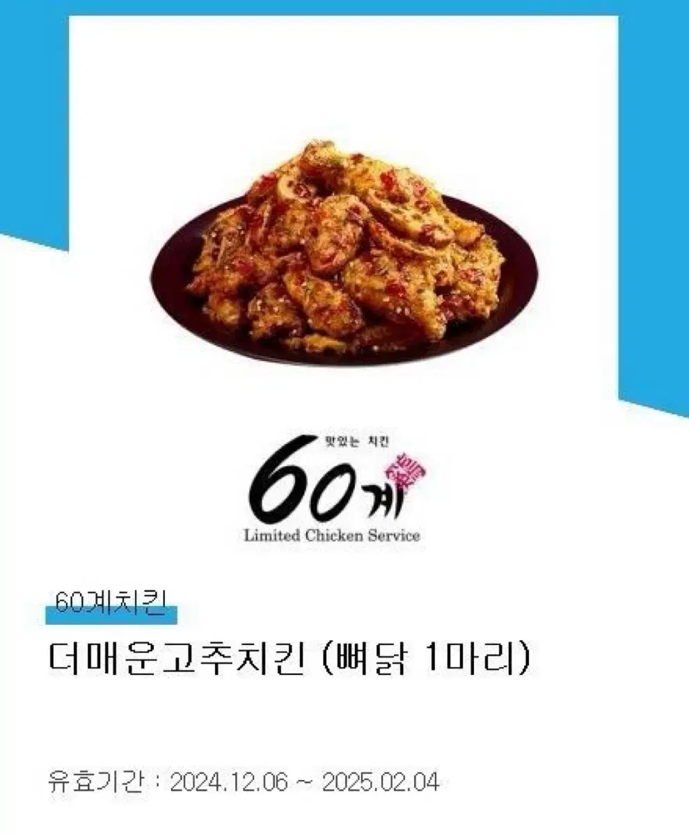 60계 치킨 기프티콘