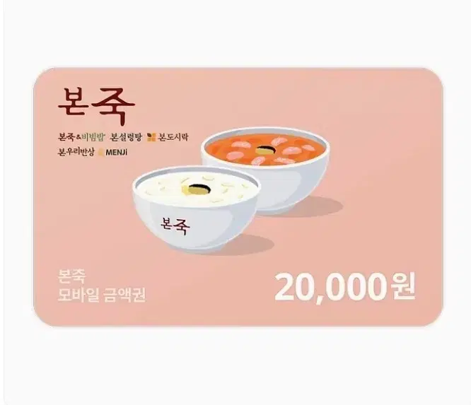 본죽 2만원 기프티콘 팔아요