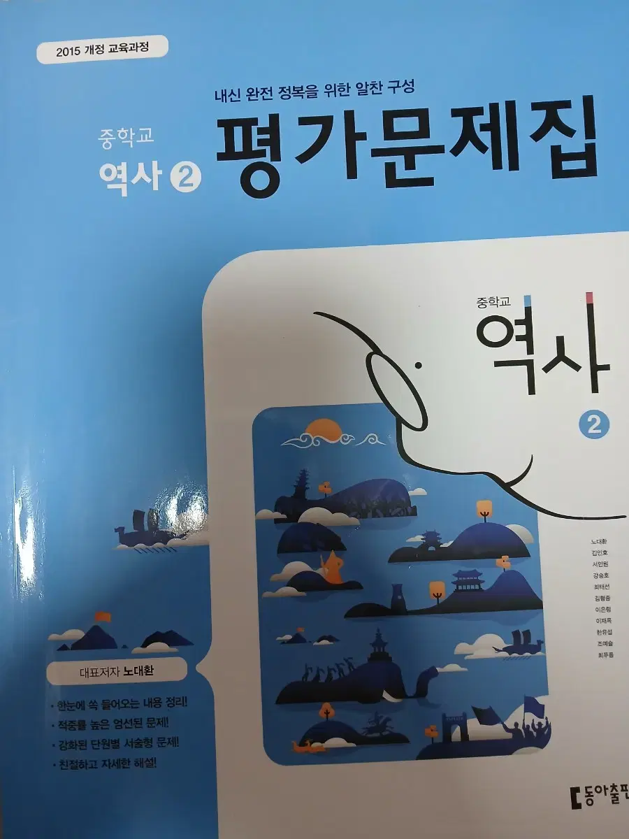 중학교 3학년 역사 평가문제집(동아출판)