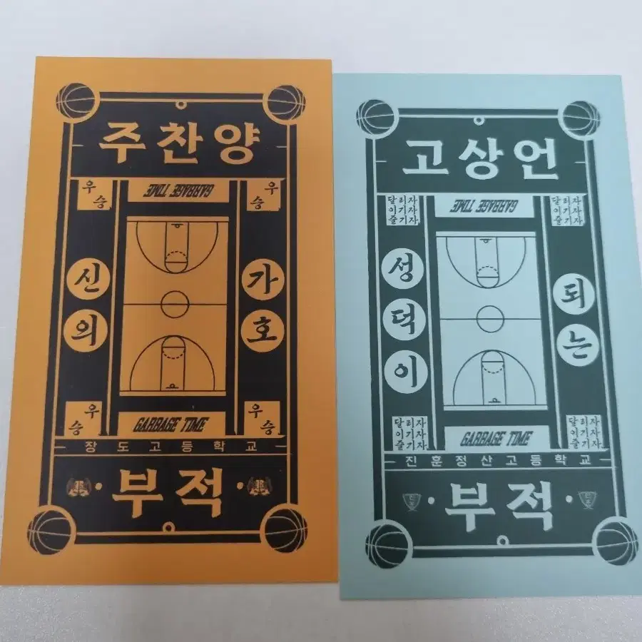 가비지타임 최종수 섬유향수 판매 고상언 주찬양 작뿡부적 일괄