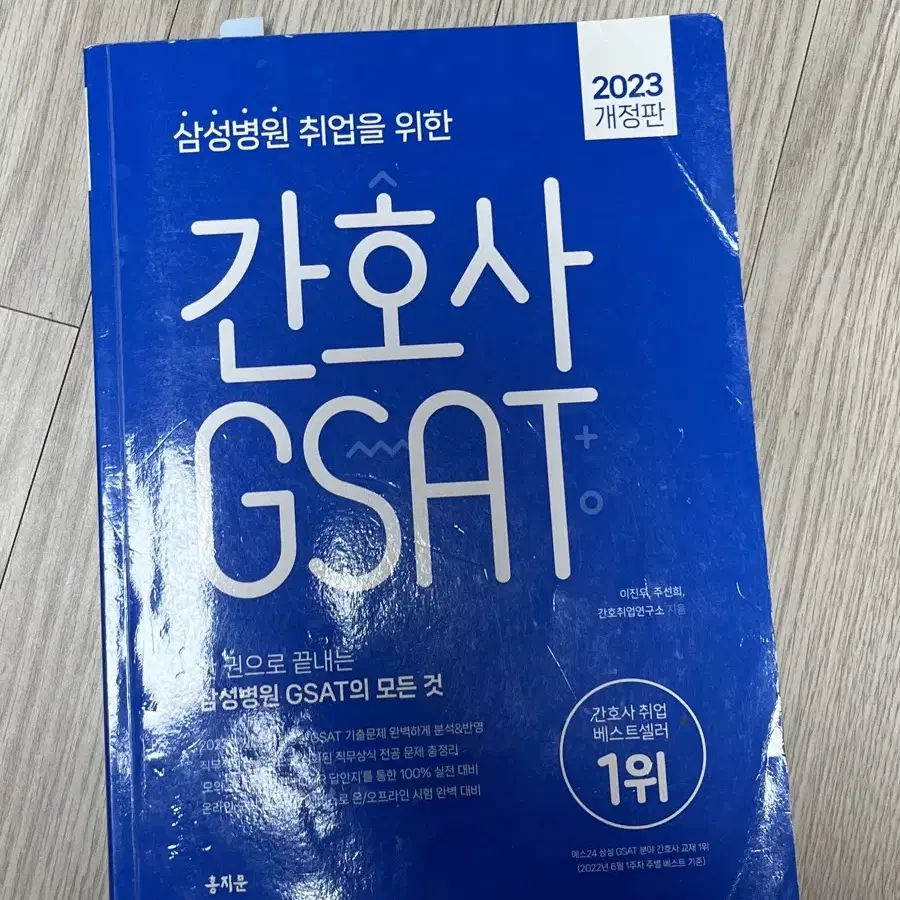 2023 간호사 gsat 홍지문