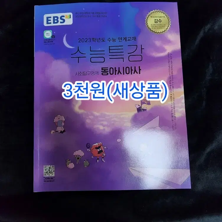 수능특강 동아시아사 문제집 판매. 수능준비. 새상품.